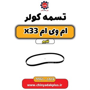 تسمه کولر ام وی ام x33 قدیم