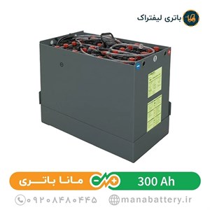 باتری لیفتراک 300 آمپر صبا باتری (باتری کششی)
