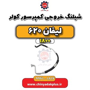 شیلنگ خروجی کمپرسور کولر لیفان 620 موتور 1800