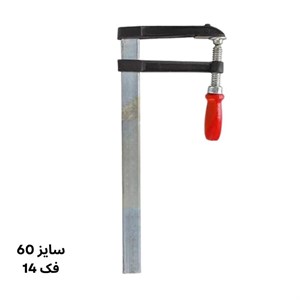 پیچ دستی (گیره نجاری) فک 14 طول 60 سانت پرشیا