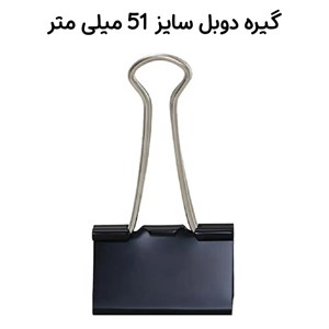 گیره دوبل سایز 51