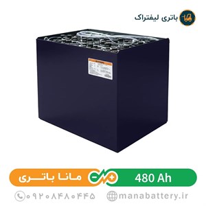 باتری لیفتراک 480 آمپر صبا باتری (باتری کششی)