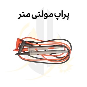 پراپ مولتی متر