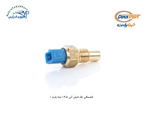 فشنگی تک فیش آبی 405 ( دینا پارت )
