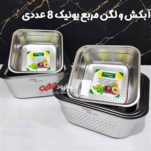 آبکش لگن مربع یونیک لایف 8 عددی اصلی مدل Unique Life-8