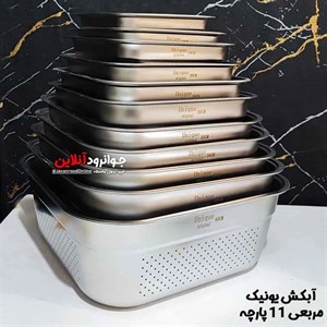 سرویس آبکش یونیک مربعی 11 پارچه اصلی UN-2025-11