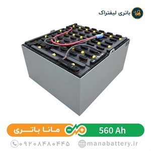باتری لیفتراک 560 آمپر صبا باتری (باتری کششی)