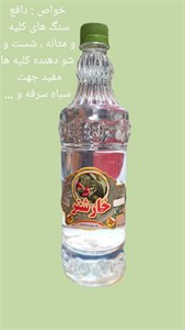 عرق خارشتر کاشان (دفع کننده سنگ کلیه)
