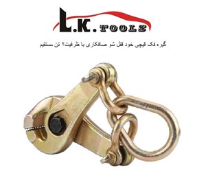 گیره فک قیچی خود قفل شو صافکاری ظرفیت 2 تن مستقیم LK کد C1046