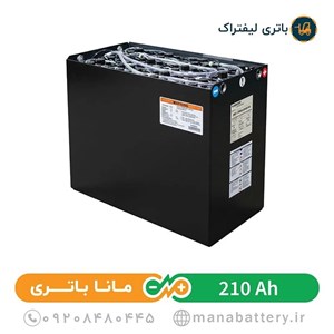 باتری لیفتراک 210 آمپر صبا باتری (باتری کششی)