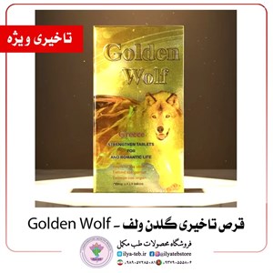 قرص تاخیری گلدن ولف ( Golden Wolf) | سه کاره اصل 12 عددی | بهترین قرص تاخیری، تقویت نعوظ و افزایش میل جنسی آقایان 