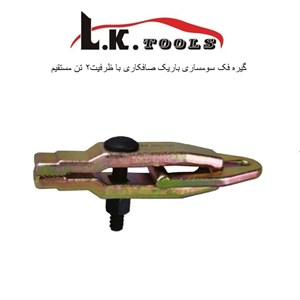 گیره صافکاری فک سوسماری ظرفیت 2تن برند LK مدل C1100