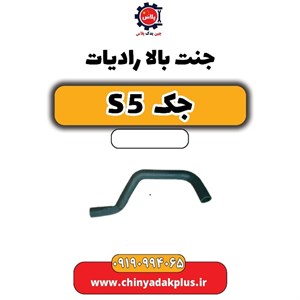 جنت بالا رادیات جک s5
