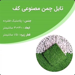 کفپوش چمن مصنوعی 30 در 30سانتیمتر تایل گرین وال و فضای باز نصب آسان بدون نیاز به چسب