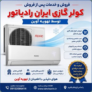 کولر گازی اینورتر ایران رادیاتور 30000 مدل IAC-30CH/XA-I/A/ID