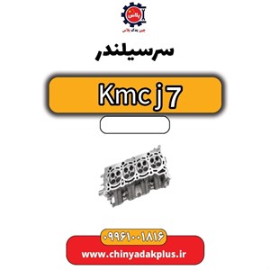 سرسیلندر KMC J7