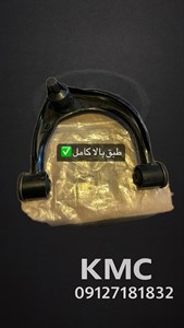 طبق جلو بالا کی ام سی kmc T8