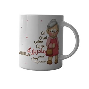 ماگ طرح مادر بزرگ ، لیوان دهنی بهترین مادربزرگ دنیا – M359