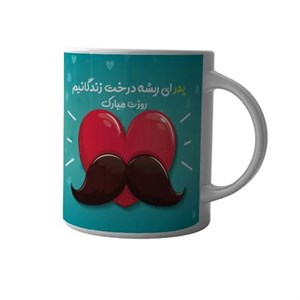ماگ چاپلینو با طرح پدر ریشه درخت زندگانیم -  M567