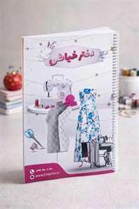دفتر خیاطی چاپلینو | ثبت دقیق اندازه‌ها و سفارشات مشتری