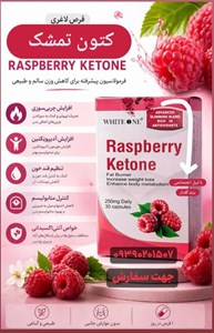 قرص لاغری رزبری کتون (Raspberry Ketone)  گیاهی اصل | چربی‌سوز گیاهی و کاهش وزن سریع