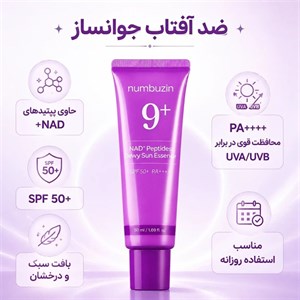 ضد آفتاب نامبوزین شماره 9 پپتاید
