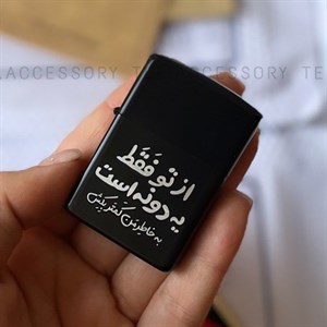 فندک طرح زیپو بخاطر من کمتر بکش