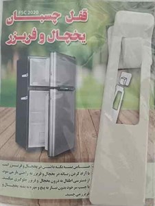 قفل چسبان یخچال و فریزر مدل fsc2020