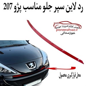 رد لاین سپر جلو مناسب پژو 207