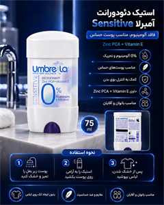 استیک دئودورانت آمبرلا Sensitive بدون آلومینیوم