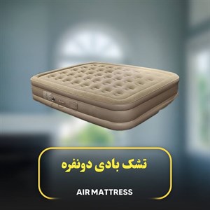 تشک بادی دونفره AIR MATTRESS