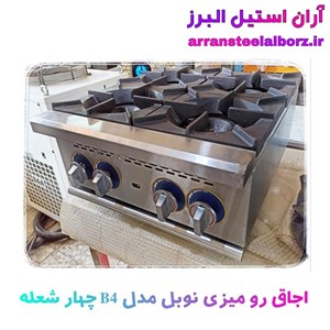 اجاق رومیزی صنعتی نوبل مدل B4 چهار شعله