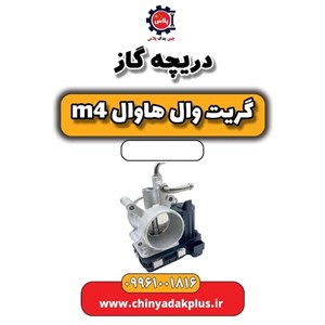 دریچه گاز هاوال M4
