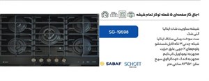 اجاق گاز صفحه ای اسنوا مدل 19598 شیشه ای
