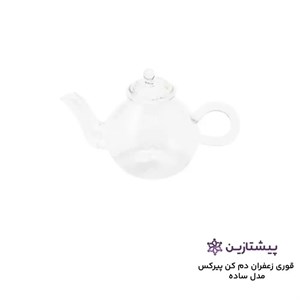 قوری زعفران دم کن پیرکس ساده