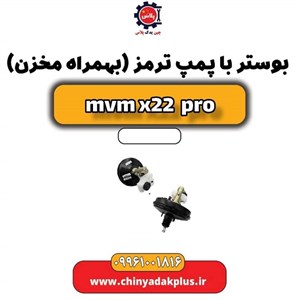 بوستر با پمپ ترمز(بهمراه مخزن) ام وی ام x22 پرو