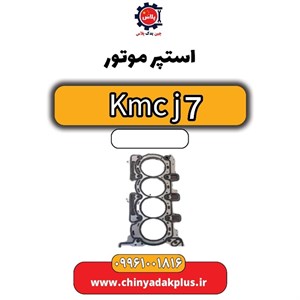 استپر موتور KMC J7