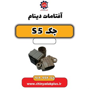 آفتامات دینام جک s5