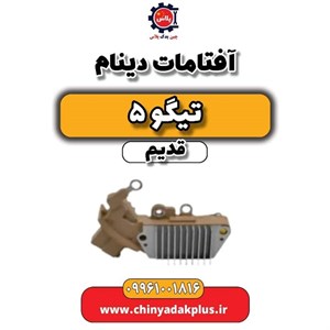 آفتامات دینام تیگو 5 قدیم