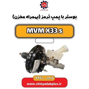 بوستر با پمپ ترمز (بهمراه مخزن) ام وی ام X33 S