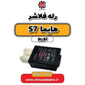 رله فلاشر هایما S7 توربو
