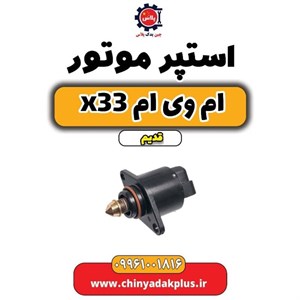 استپر موتور ام وی ام x33 قدیم