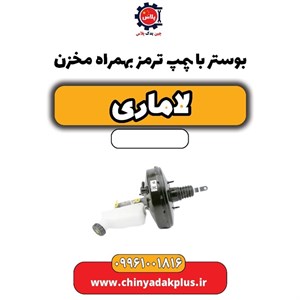 بوستر با پمپ ترمز بهمراه مخزن لاماری