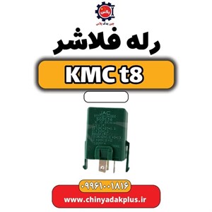 رله فلاشر KMC t8