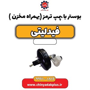 بوستر با پمپ ترمز(بهمراه مخزن) فیدلیتی