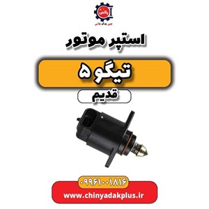 استپر موتور تیگو 5 قدیم
