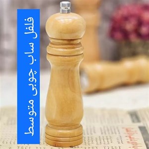 فلفل ساب چوبی بامبو(سایز متوسط)