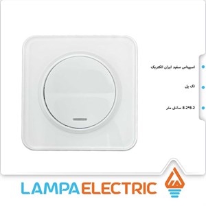 کلید تک پل اسپیناس ایران الکتریک