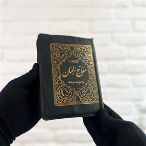 کلیات مفاتیح الجنان- زیپی با کاغذ پوست پیازی