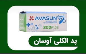 پد الکلی آوسان